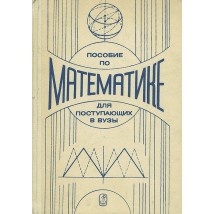 Яковлев Г. Н. (под ред.) Пособие по математике для поступающих в вузы, 1981